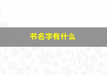 书名字有什么