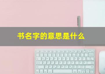 书名字的意思是什么