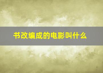 书改编成的电影叫什么