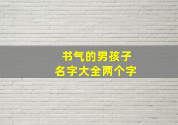 书气的男孩子名字大全两个字