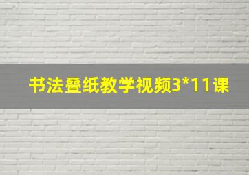 书法叠纸教学视频3*11课