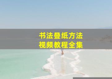 书法叠纸方法视频教程全集