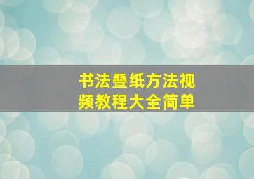 书法叠纸方法视频教程大全简单