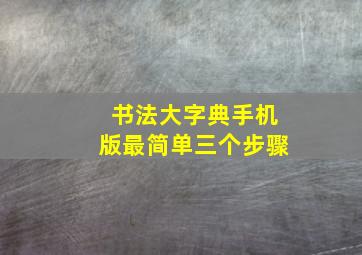 书法大字典手机版最简单三个步骤