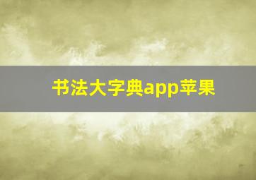 书法大字典app苹果