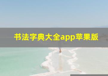 书法字典大全app苹果版