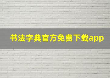 书法字典官方免费下载app