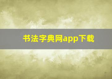 书法字典网app下载