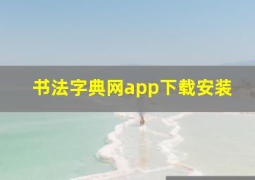 书法字典网app下载安装