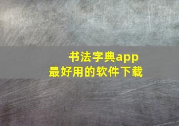 书法字典app最好用的软件下载