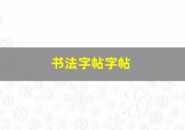 书法字帖字帖