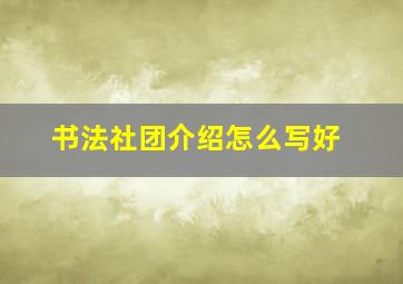 书法社团介绍怎么写好