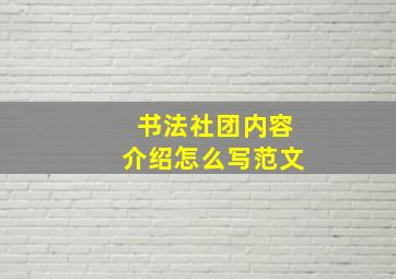 书法社团内容介绍怎么写范文