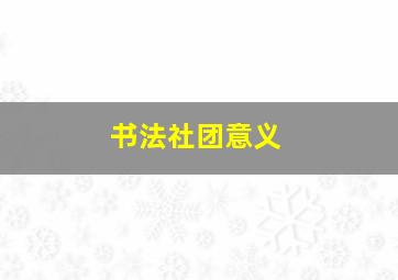 书法社团意义