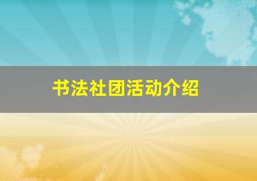 书法社团活动介绍