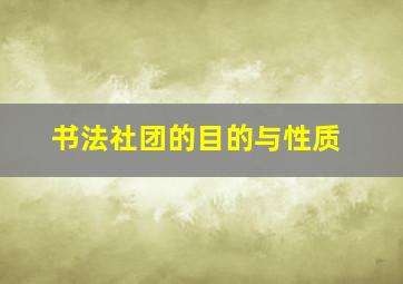 书法社团的目的与性质