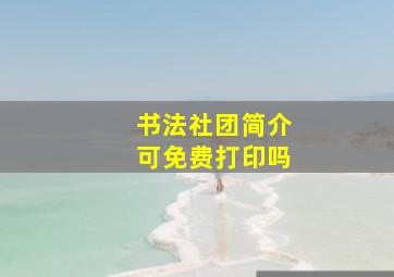 书法社团简介可免费打印吗