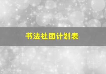 书法社团计划表