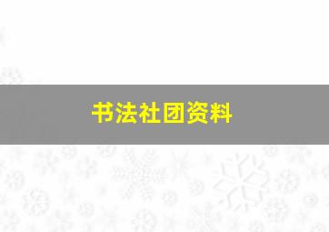 书法社团资料