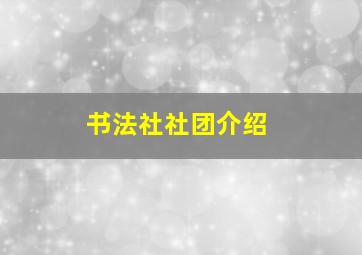 书法社社团介绍