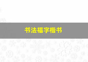 书法福字楷书