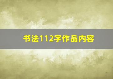 书法112字作品内容