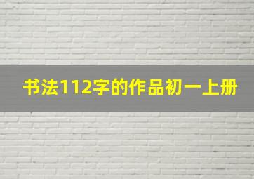 书法112字的作品初一上册