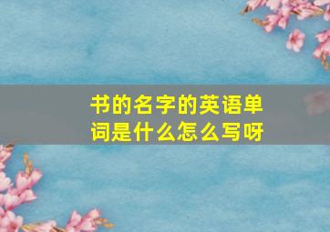 书的名字的英语单词是什么怎么写呀