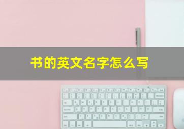 书的英文名字怎么写