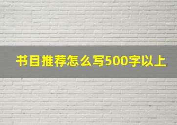 书目推荐怎么写500字以上