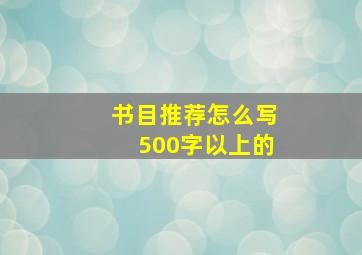 书目推荐怎么写500字以上的