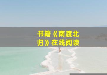 书籍《南渡北归》在线阅读