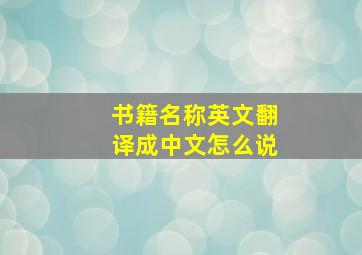 书籍名称英文翻译成中文怎么说