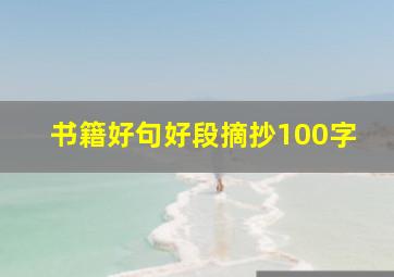 书籍好句好段摘抄100字