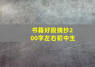 书籍好段摘抄200字左右初中生