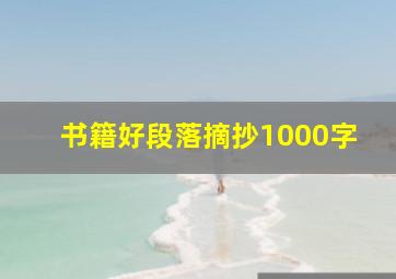 书籍好段落摘抄1000字