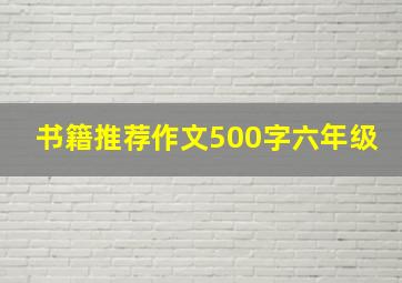 书籍推荐作文500字六年级