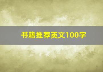 书籍推荐英文100字