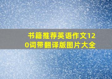 书籍推荐英语作文120词带翻译版图片大全