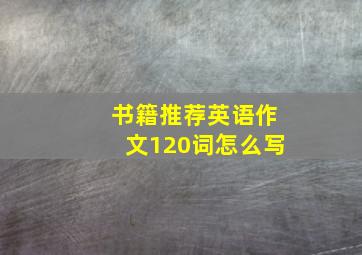 书籍推荐英语作文120词怎么写