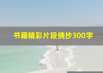 书籍精彩片段摘抄300字