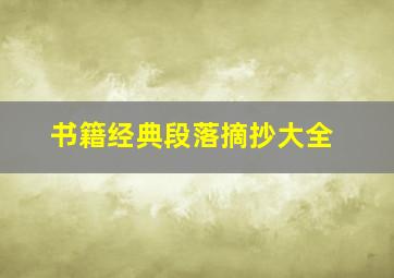 书籍经典段落摘抄大全