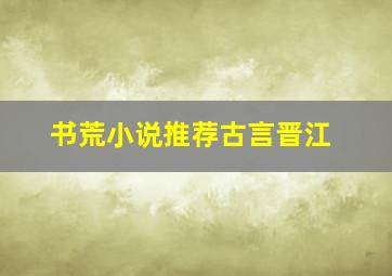 书荒小说推荐古言晋江