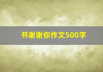 书谢谢你作文500字