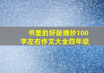 书里的好段摘抄100字左右作文大全四年级