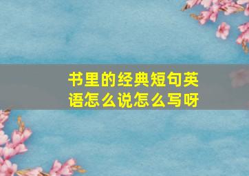 书里的经典短句英语怎么说怎么写呀