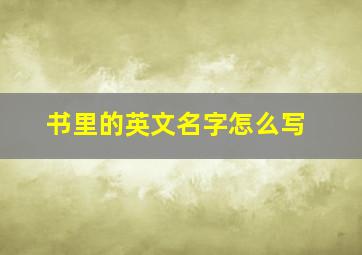 书里的英文名字怎么写