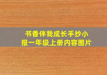 书香伴我成长手抄小报一年级上册内容图片