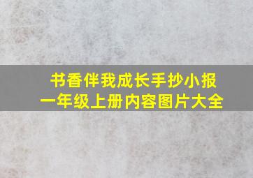 书香伴我成长手抄小报一年级上册内容图片大全