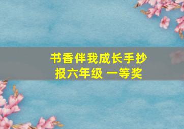 书香伴我成长手抄报六年级 一等奖